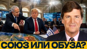 Израиль давит; где границы влияния США?- Такер Карлсон