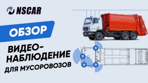 Комплект видеонаблюдения для мусоровоза NSCAR MT401 4 камеры, запись на HDD, полный контроль техники