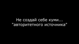 Не создай себе «авторитетный источник».