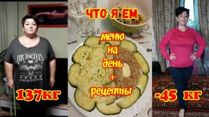 На таком рационе я похудела на 45 кг🥗Меню на День ➕ РЕЦЕПТ 📌 МИНУС 45 кг 💫 Интервальное голодание👍
