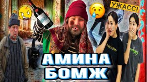 АМИНА БОМЖ🥵🚨/СОТКА ҰРЛАП КЕТТІ🤦♀️😩#trend
