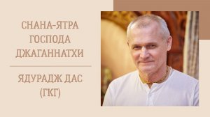 28.06.26 (9:10) - лекция, посвященная Снана-ятре Господа Джаганнатхи - Е.М. Ядурадж дас (ГКГ)