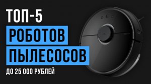 Рейтинг роботов-пылесосов до 25000 рублей | ТОП-5 лучших в 2020 году