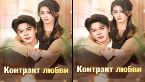 Контракт любви