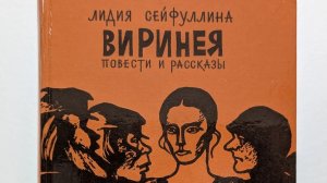 Лидия Сейфуллина «Виринея» (2026)
