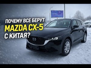 Новая Mazda CX5 с Китая - стоит брать? ОБЗОР