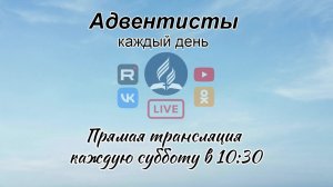 Прямая трансляция общины «На Стремянном»| Христианские проповеди АСД| Адвентисты Москвы