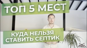 ТОП 5 мест, куда нельзя ставить септик / ТОП 5 ошибок при установке септика на участке