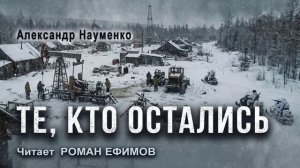 ТЕ, КТО ОСТАЛИСЬ (аудиокнига). ПОСТАПОКАЛИПСИС. Александр Науменко. Читает Роман Ефимов.