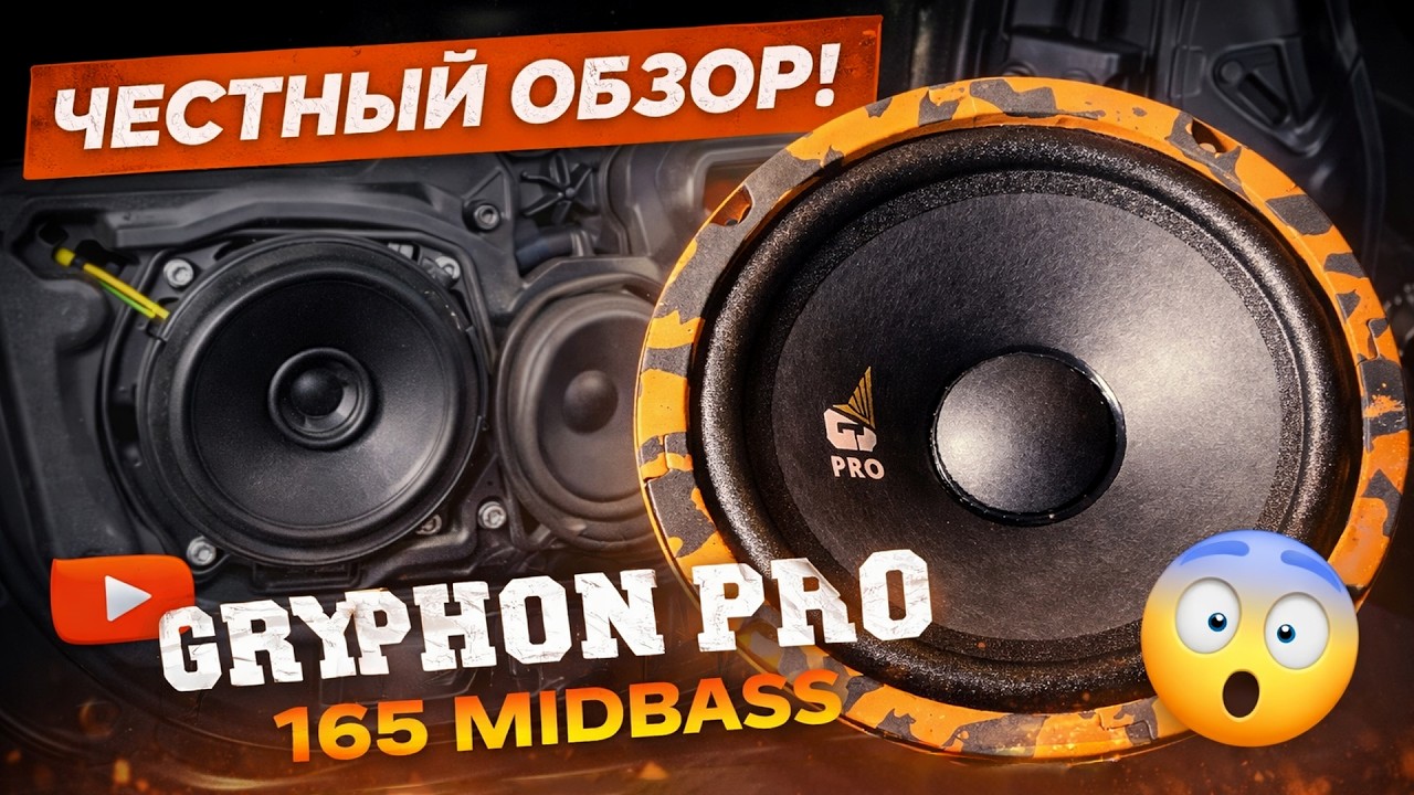 Честный обзор на динамики Gryphon Pro 165 Midbass и опыт установки за место штатной системы смотреть онлайн