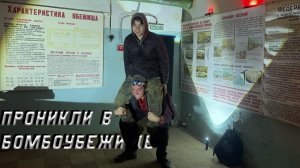 ПРОНИКЛИ В БОМБОУБЕЖИЩЕ, ПРИНИМАЛОВО ПО-МОСКОВСКИ .VLOG