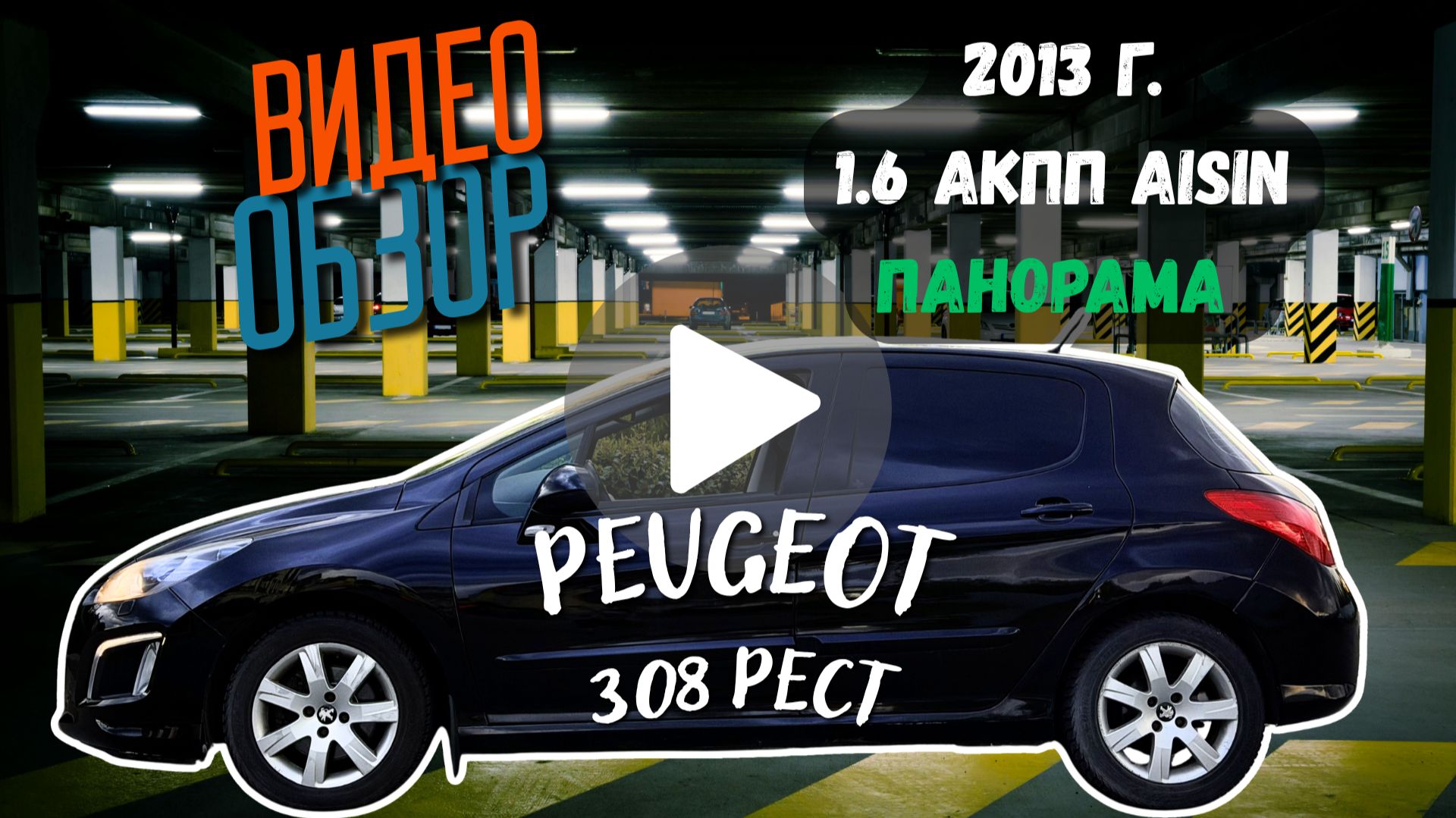 Peugeot 308 2013, 1.6 AКПП, в отличном состоянии! 164 ткм