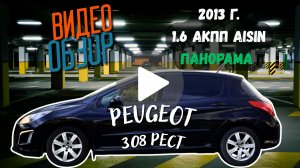 Peugeot 308 2013, 1.6 AКПП, в отличном состоянии! 164 ткм