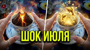 🔥НЕ ПАДАЙ❗ ТЕБЯ ЖДЕТ ЧУДО В ИЮЛЕ☀️🤞❗ ТВОЯ ЖИЗНЬ ПЕРЕВЕРНЕТСЯ😱❗ Послание на кофейной гуще☕🧿