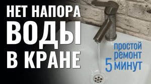 НИЗКИЙ НАПОР ВОДЫ В КРАНЕ - простой ремонт (регулировка редуктора) за 5 минут