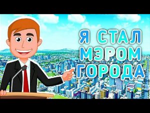 Я СТАЛ МЭРОМ ГОРОДА НА 24 ЧАСА в Cities: Skylines! Мой город затопила канализация!