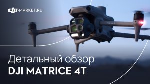 Обзор, тест и сравнение DJI Matrice 4T с Matrice 4E | На что способен топовый мультисенсорный дрон?