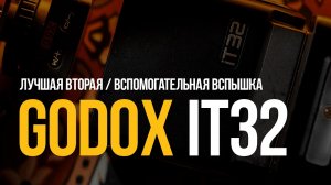Godox IT32 - лучшая вспомогательная вспышка. Опыт эксплуатации на реальных событиях