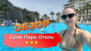 ОБЗОР СОЧИ ПАРК ОТЕЛЬ