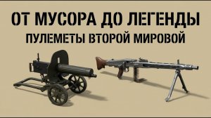 От ХУДШЕГО к ЛУЧШЕМУ: Все пулеметы Второй мировой войны