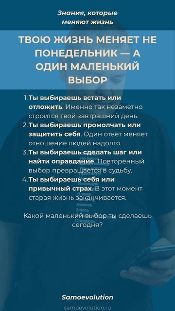 ТВОЮ ЖИЗНЬ МЕНЯЕТ НЕ ПОНЕДЕЛЬНИК — А ОДИН МАЛЕНЬКИЙ ВЫБОР