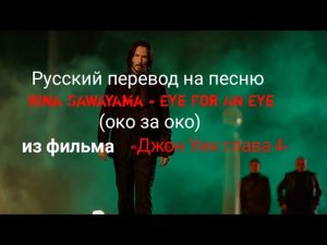 Русский перевод на песню Rina Sawayama - Eye For An Eye (око за око) из фильма «Джон Уик глава 4».