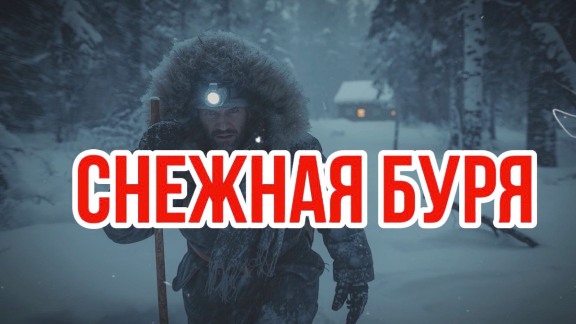 Снежная буря | таежные рассказы