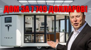 Дом Tesla за $7749 шокирует мир — Маск уничтожает рынок недвижимости!