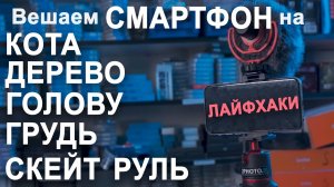 Как закрепить телефон на голову, грудь, куда угодно! На собаку! Штативы и не только.