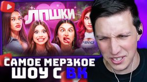 ЛПШКИ: Самое Мерзкое Детское Шоу с ВК | РЕАКЦИЯ МАЗЕЛЛОВА