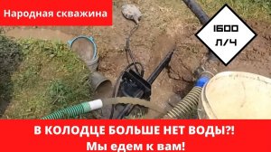 ВНИМАНИЕ! Пересох колодец!  ВОДЫ СОВСЕМ НЕТ! Команда «Не разлей Вода» спешит на помощь