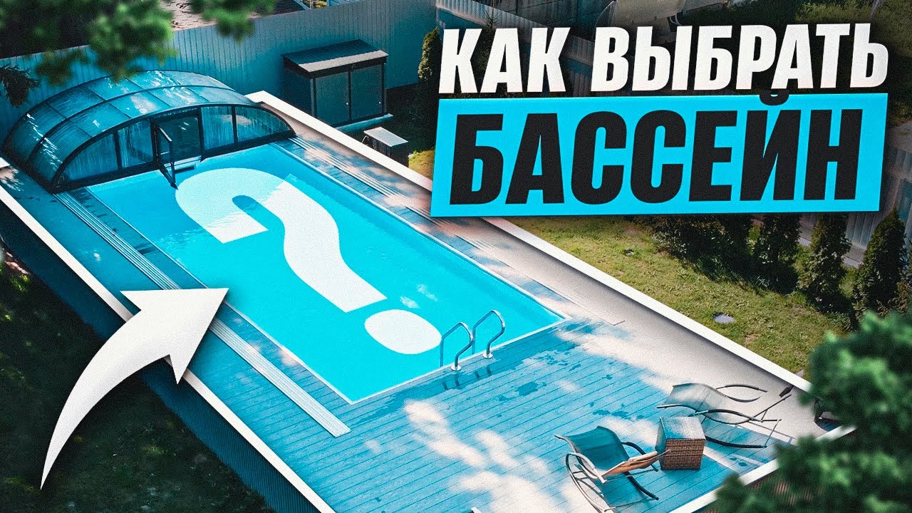 Бассейн мечты на сложном участке: высокий уровень грунтовых вод, но мы справились смотреть онлайн