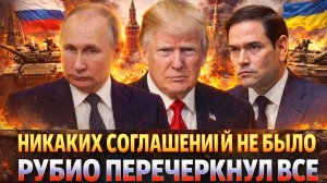 «Никаких соглашений не было! США цинично сожгли мирный шанс/Рубио сказал лишнее?»