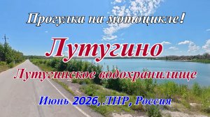 Путешествие на мотоцикле из Луганска в Лутугино и Лутугинское водохранилище! Лето 2026