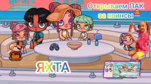 Открываю ПАК ЯХТА за коинсы в Avatar World. #avatarworld, #аватарворлд