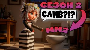 MM2 СЕЗОН 2 СЛИВ? СЕКРЕТНЫЙ ШИФР НИКИЛИСА в Murder Mystery 2 ROBLOX