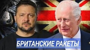 Лондон Ударил по России ⁄ Эксперт выступил