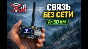 Meshtastic и технология LoRa - связь без границ и проводов