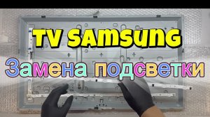 Замена подсветки на телевизоре Samsung