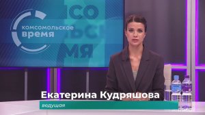 Комсомольское время 26 июня 2026 г