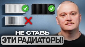 Какие РАДИАТОРЫ выбрать для ЧАСТНОГО ДОМА? Лучшие и Худшие! Рассчитай за 5 минут!