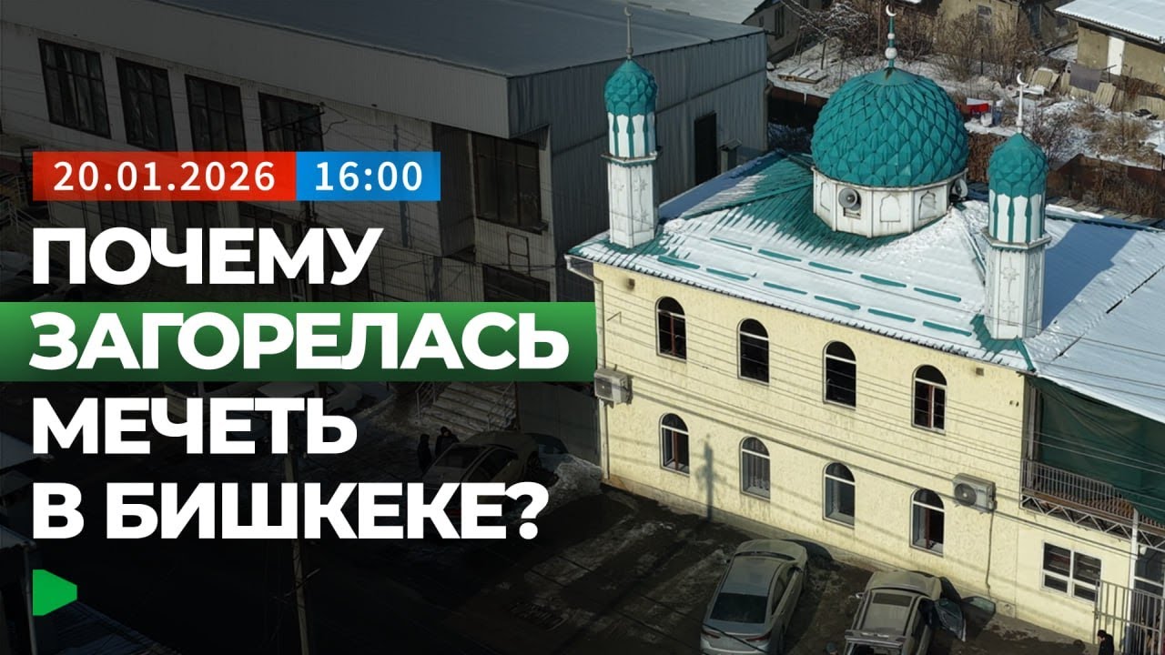 Мечеть в Бишкеке охватил пожар — что известно? | НОМАД ТВ смотреть онлайн