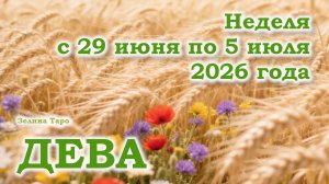 ДЕВА | ТАРО прогноз на неделю с 29 июня по 5 июля 2026 года