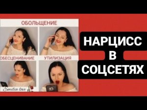 НАРЦИСС В СОЦСЕТЯХ #психологияотношений  #нарцисс #психология