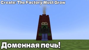 Гайд | Доменная печь • Create: The Factory Must Grow🏭 #1
