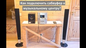 Как подключить сабвуфер к музыкальному центру?