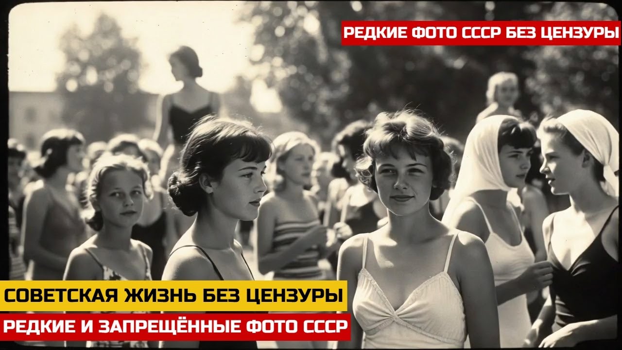 Этого не было в газетах: Редкие фото СССР из домашних архивов смотреть онлайн