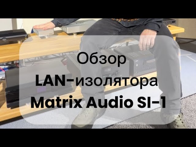 LAN-изолятор Matrix Audio SI-1 смотреть онлайн