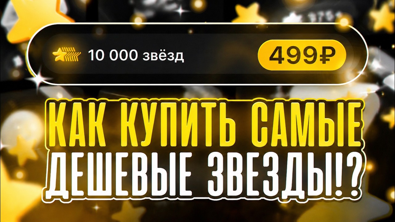 Как купить звезды Телеграмм дешево? Гарантия безопасности смотреть онлайн