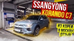 Авто из Кореи SSANGYONG KORANDO C7 отзыв январь 2025